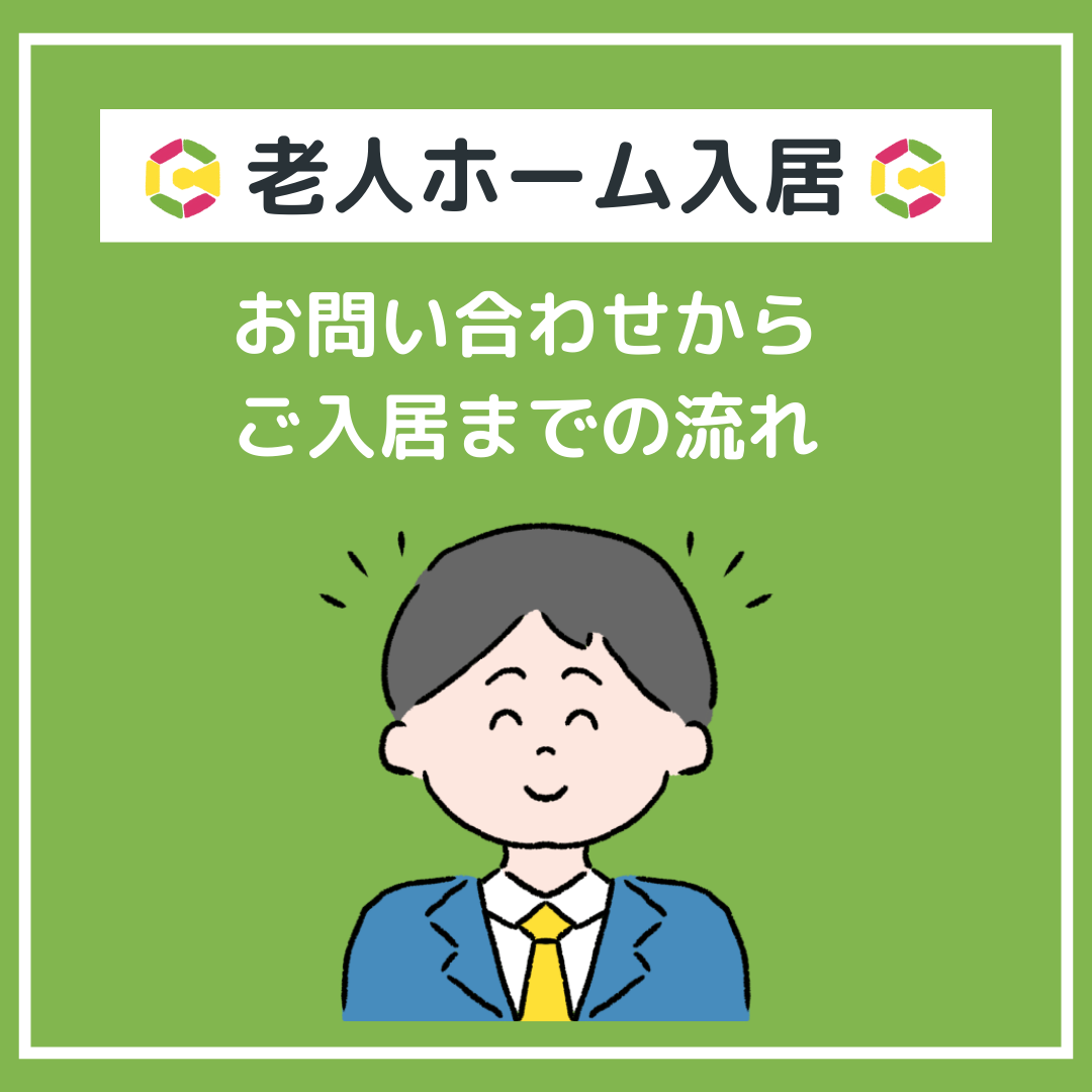 【老人ホーム入居】
お問い合わせ～ご入居申し込みの流れ